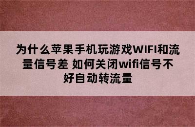 为什么苹果手机玩游戏WIFI和流量信号差 如何关闭wifi信号不好自动转流量